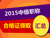 2015中級職稱合格證領(lǐng)取匯總