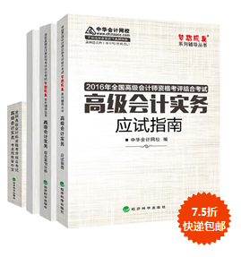 購2016年高會“教材+五冊通關(guān)”輔導(dǎo)書7.5折包郵