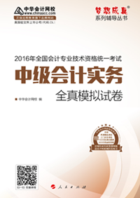 2016年中級會計職稱夢想成真《全真模擬試卷》上市熱銷