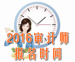 2016年初級審計師考試報名時間