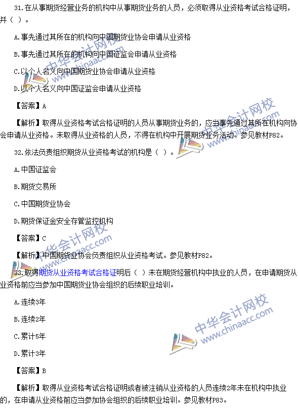 2016年期貨從業(yè)資格考試《期貨法律法規(guī)》樣卷單選題四