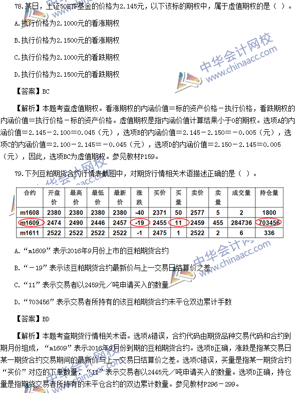 2016年期貨從業(yè)資格考試《期貨基礎(chǔ)知識》樣卷多選題及答案