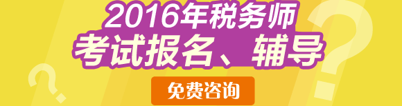 2016年稅務(wù)師報考免費咨詢直通車