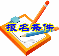 河南2016年初級(jí)審計(jì)師考試報(bào)名條件