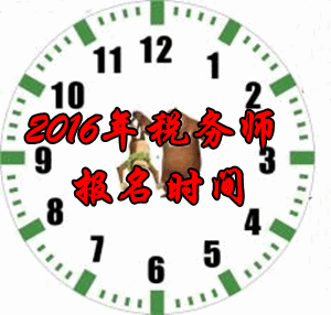 廣西2016年稅務(wù)師考試報(bào)名時(shí)間