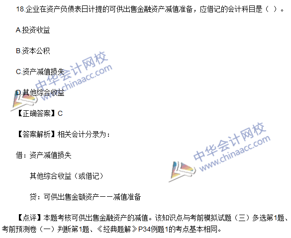 2016初級職稱《初級會計實務》試題及答案解析