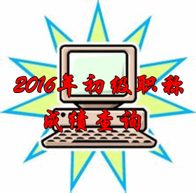 2016年初級會計(jì)職稱成績查詢什么時(shí)候開始