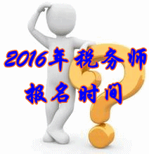 黑龍江2016年稅務師考試報名時間