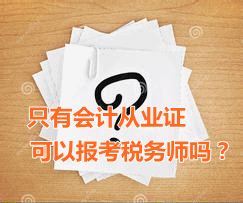 只有會計從業(yè)資格證可以報考稅務(wù)師嗎？