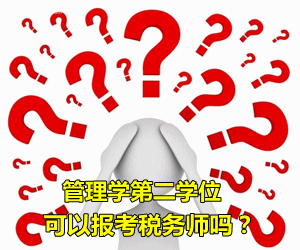 擁有管理學第二學位可以報考稅務(wù)師嗎