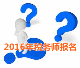 考試城市不一樣 2016年稅務(wù)師報(bào)名時(shí)寫現(xiàn)居地址嗎？