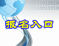 2016年高級會計師考試補報名入口