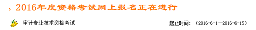 浙江2016年中級審計(jì)師考試報(bào)名入口已開通