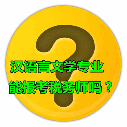 漢語言文學專業(yè)能報考稅務師嗎？