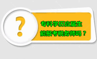 ?？茖W(xué)歷應(yīng)屆生可以報(bào)考稅務(wù)師嗎？