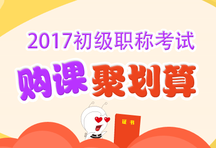 2017初級會計職稱考試輔導(dǎo)超值優(yōu)惠 現(xiàn)在報課購書聚劃算