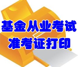 2016年6月基金從業(yè)考試準考證打印時間6月15日起