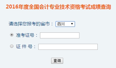 四川2016年初級(jí)會(huì)計(jì)職稱考試成績(jī)查詢?nèi)肟谝验_(kāi)通