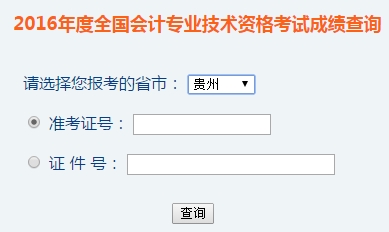 貴州2016年初級會計職稱考試成績查詢?nèi)肟谝验_通