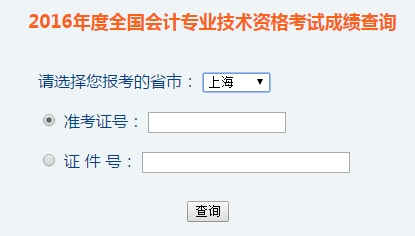 上海2016年初級會計職稱考試成績查詢?nèi)肟谝验_通