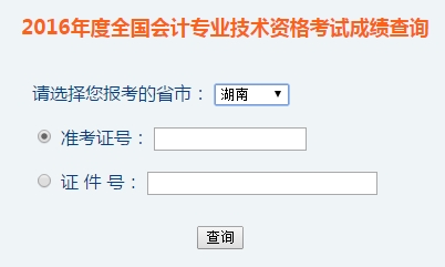 湖南2016年初級會計職稱考試成績查詢?nèi)肟谝验_通