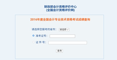 全國(guó)2016年初級(jí)會(huì)計(jì)職稱考試成績(jī)查詢?nèi)肟谝验_通