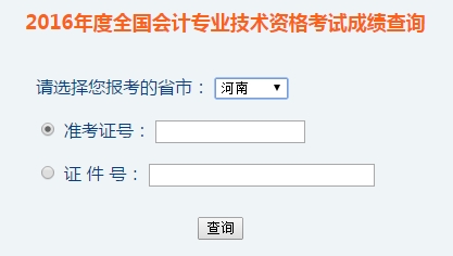 河南2016年初級會計職稱考試成績查詢?nèi)肟谝验_通
