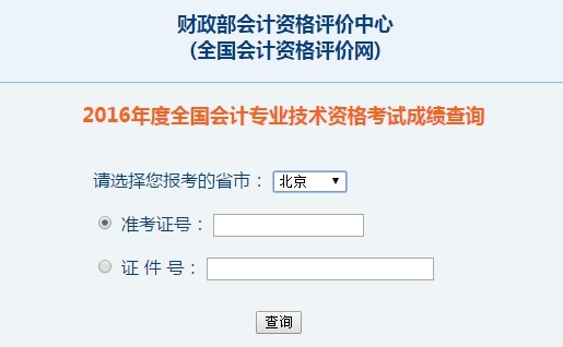 北京2016年初級會計職稱考試成績查詢入口已開通