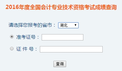 湖北2016年初級(jí)會(huì)計(jì)職稱考試成績(jī)查詢?nèi)肟谝验_(kāi)通