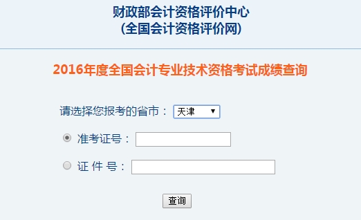 天津2016年初級會計職稱考試成績查詢?nèi)肟谝验_通