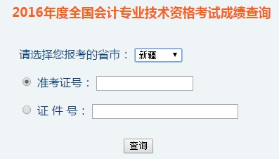 新疆2016年初級會計(jì)職稱考試成績查詢?nèi)肟谝验_通