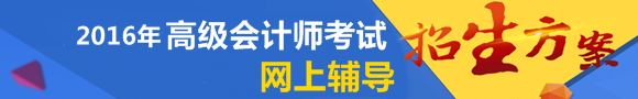 2016年高級會計師網(wǎng)上輔導(dǎo)招生方案