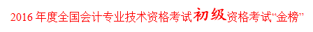 正保會計(jì)網(wǎng)校學(xué)員孟娜榮膺全國2016初級會計(jì)職稱考試金榜狀元