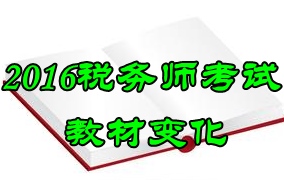 2016年稅務(wù)師考試教材變化