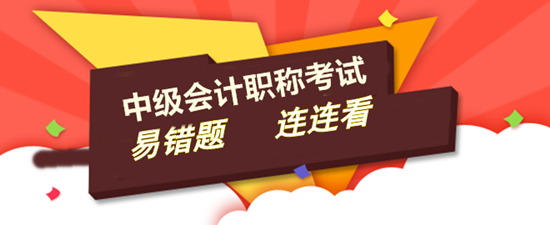 2017年中級會計職稱易錯題專家點評大匯總