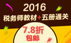 2016年稅務(wù)師考試輔導書+教材7.8折包郵