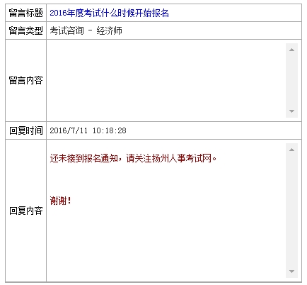 2016年揚州經(jīng)濟師報名時間官網(wǎng)回復(fù)