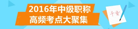 2016年中級(jí)會(huì)計(jì)職稱高頻考點(diǎn)匯總