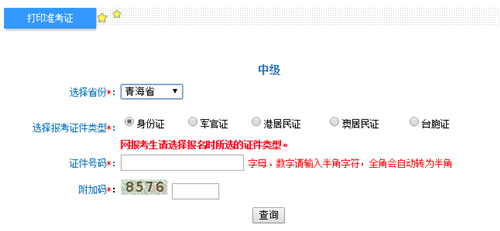 青海2016年中級會計職稱考試準考證打印入口