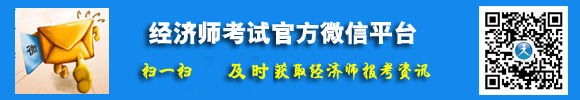 經(jīng)濟(jì)師考試官方微信平臺(tái)