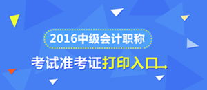 2016中級會計職稱準考證打印入口