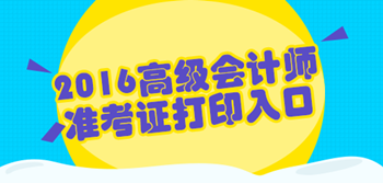 2016高級會計職稱準考證打印入口