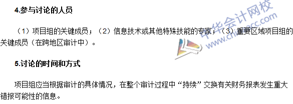 2016注冊(cè)會(huì)計(jì)師《審計(jì)》高頻考點(diǎn)：項(xiàng)目組內(nèi)部的討論