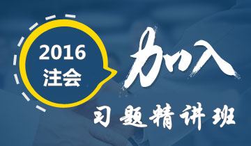 2016年注冊會計(jì)師考試沖刺階段如何有效利用習(xí)題精講班