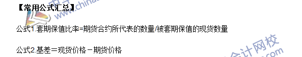 2016年期貨從業(yè)考試《期貨基礎(chǔ)知識》第四章常用公式匯總