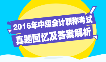 2016年中級會計職稱回憶及答案解析