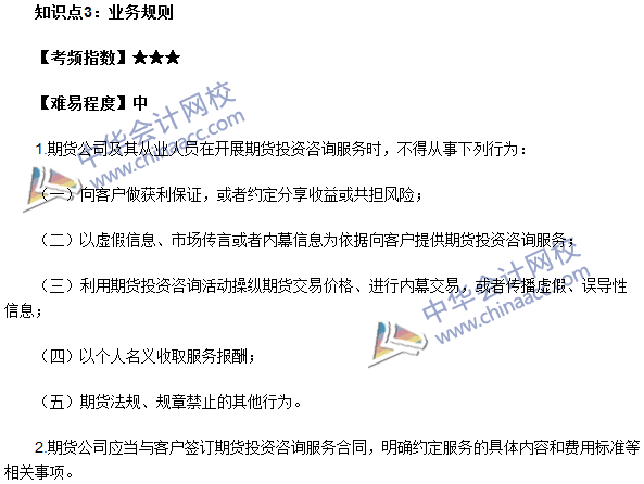 期貨從業(yè)考試《期貨法律法規(guī)》法條十三高頻考點：業(yè)務規(guī)則