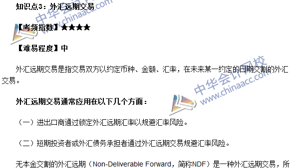 期貨從業(yè)考試《期貨基礎(chǔ)知識》第七章高頻考點(diǎn)：外匯遠(yuǎn)期交易