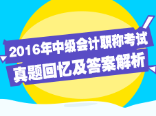 2016年會計中級試題及答案