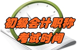 2017年會計初級職稱考試時間是什么時候